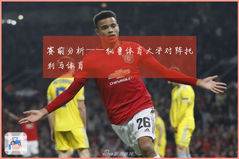 赛前分析——秘鲁体育大学对阵托利马体育