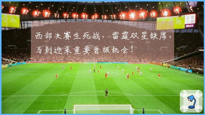 西部决赛生死战，雷霆双星缺席，马刺迎来重要晋级机会！