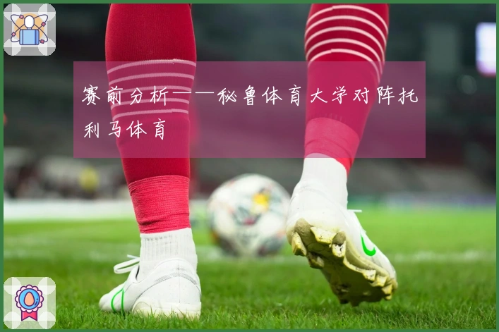 赛前分析——秘鲁体育大学对阵托利马体育