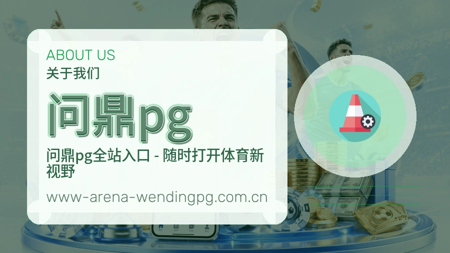 问鼎pg关于我们