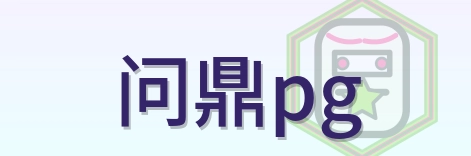 问鼎pg Logo